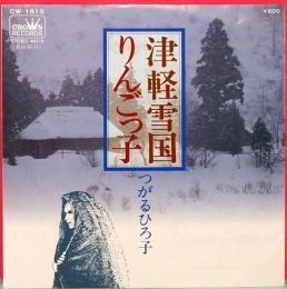 EPレコード  つがるひろ子／津軽雪国、りんごっ子