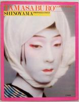 写真集　女形　玉三郎