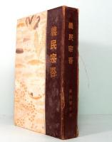 義民宗吾