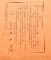 藤村詩碑拓本　千曲川旅情のうた