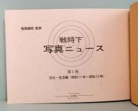 戦時下 写真ニュース 全5巻　