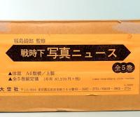 戦時下 写真ニュース 全5巻　