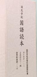 国民学校 国語読本 全12冊 大空社