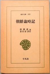 朝鮮歳時記　東洋文庫193