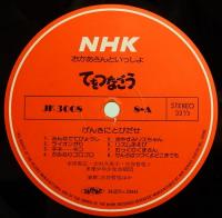 レコードと絵本　NHK お母さんといっしょ／てをつなごう