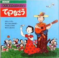 レコードと絵本　NHK お母さんといっしょ／てをつなごう