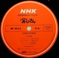 レコードと絵本　NHK お母さんといっしょ／いそがしおじさん