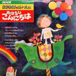 レコードと絵本　NHK お母さんといっしょ／おはなしこんにちは