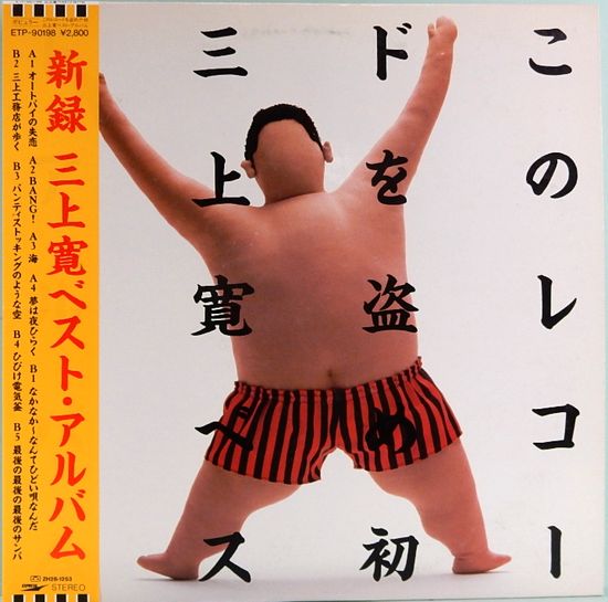 LPレコード 三上寛 このレコードを盗め／初 三上寛ベスト・アルバム