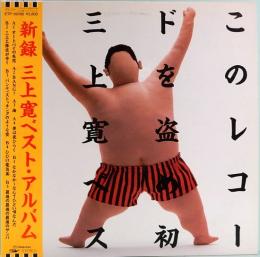 LPレコード　三上寛 このレコードを盗め／初 三上寛ベスト・アルバム
