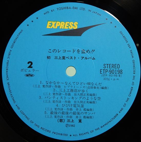 LPレコード 三上寛 このレコードを盗め／初 三上寛ベスト・アルバム