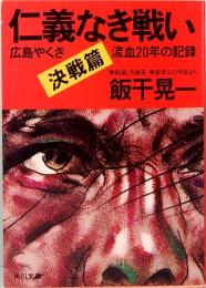 仁義なき戦い 美能幸三の手記より 決戦篇  角川文庫 4395
