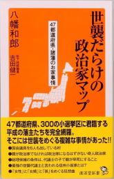 世襲だらけの政治家マップ　廣済堂新書