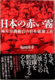 日本の赤い霧　極左労働組合の日本破壊工作