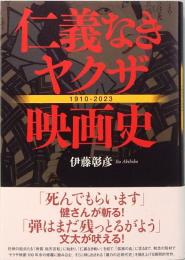 仁義なきヤクザ映画史