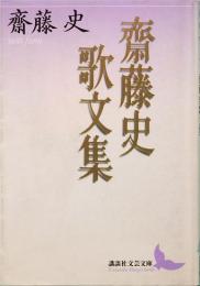 斎藤史歌文集　講談社文芸文庫