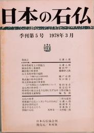 日本の石仏　季刊第5号　1978年3月
