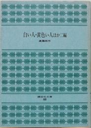 白い人・黄色い人ほか二編　講談社文庫 A66