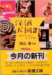 洋酒天国２　傑作エッセイ・コントの巻　新潮文庫