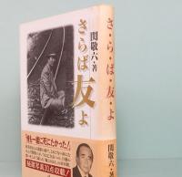 さらば友よ