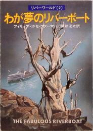 わが夢のリバーボート　<リバーワールド2>　ハヤカワ文庫 SF331