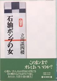 石油ポンプの女