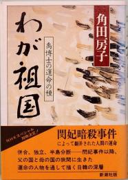 わが祖国　禹博士の運命の種