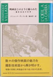 映画はこのように撮られた　撮影技術の世界