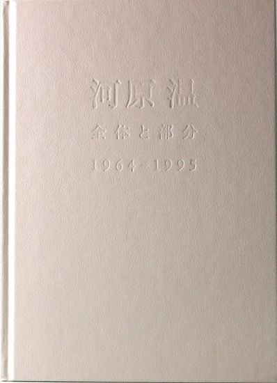 河原温 : 全体と部分 1964-1995(南雄介, 武内厚子 : 編) / 古本