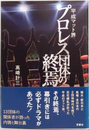 平成マット界　プロレス団体の終焉