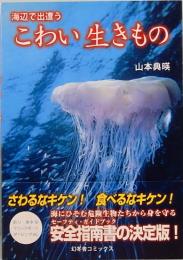 海辺で出遭う　こわい生きもの