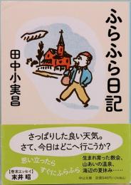 ふらふら日記　中公文庫