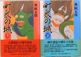 町衆の城　上下