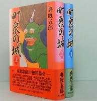 町衆の城　上下