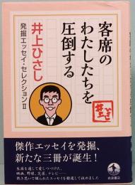 客席のわたしたちを圧倒する　井上ひさし発掘エッセイ・セレクションII