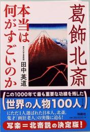 葛飾北斎　本当は何がすごいのか