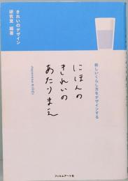 にほんのきれいのあたりまえ　新しいくらし方をデザインする