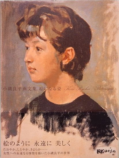 小磯良平画文集 絵になる姿(小磯良平) / 古本、中古本、古書籍の通販は