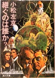 継ぐのは誰か?　角川文庫 3831　