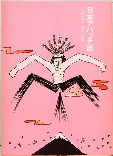 日本アパッチ族 角川文庫 2815(小松左京) / 古本、中古本、古書籍の