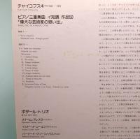 LPレコード　ボザール・トリオ／チャイコフスキー～「偉大な芸術家の想い出」