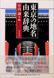 東京の地名由来辞典