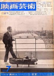 映画芸術　No. 251　1968年7月号