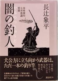 闇の釣人 : 本所深川七不思議異聞