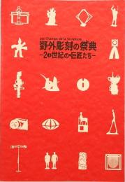 野外彫刻の祭典　20世紀の巨匠たち