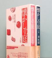 懐かしの庭　上・下巻