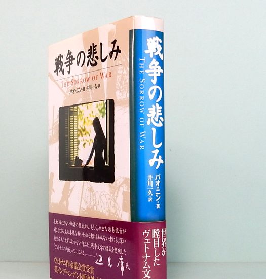 戦争の悲しみ The Sorrow of War(バオ・ニン 井川和久・訳