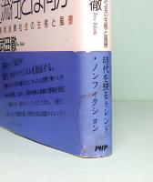 流行とは何か  情報消費社会の生態と風景