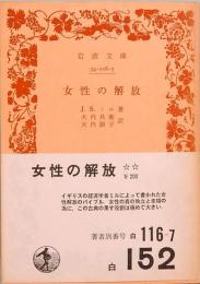 女性の解放　岩波文庫 白 116-7