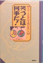 笑うとは何事だ！　ラサール石井の平成のお笑い人